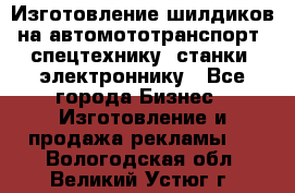 Изготовление шилдиков на автомототранспорт, спецтехнику, станки, электроннику - Все города Бизнес » Изготовление и продажа рекламы   . Вологодская обл.,Великий Устюг г.